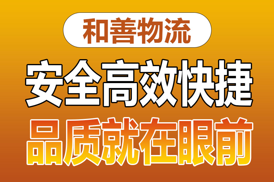 溧阳到东源物流专线